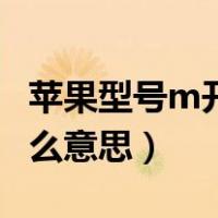 苹果型号m开头是正品吗（苹果型号m开头什么意思）