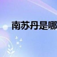 南苏丹是哪个国家（南苏丹是哪个国家）