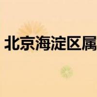北京海淀区属于几环（北京海淀区属于几环）