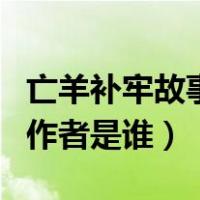 亡羊补牢故事里的成语（成语故事亡羊补牢的作者是谁）