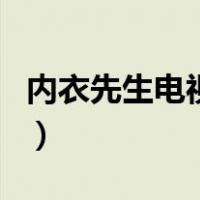 内衣先生电视剧免费版（内衣先生电视剧结局）