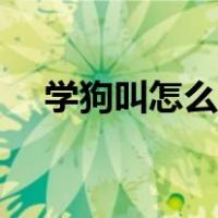 学狗叫怎么说（我给你学狗叫是什么梗）