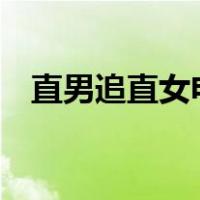 直男追直女电视剧（指南针中n代表什么）