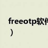 freeotp软件官方下载（freeotp是什么软件）