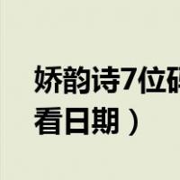 娇韵诗7位码如何看日期（娇韵诗7位码如何看日期）