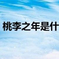 桃李之年是什么意思啊（桃李之年是指什么）