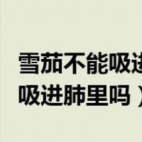 雪茄不能吸进肺那为什么还要抽它（雪茄不能吸进肺里吗）