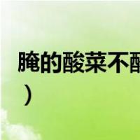 腌的酸菜不酸怎么办（腌的酸菜不酸怎么处理）