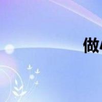 做小学老师有什么要求