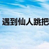 遇到仙人跳把对方打伤（遇到仙人跳怎么办）