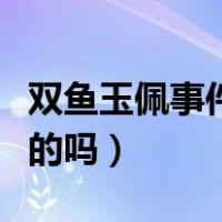 双鱼玉佩事件是什么事件（双鱼玉佩事件是真的吗）