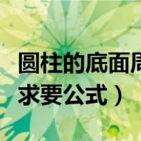 圆柱的底面周长怎么求（圆柱的底面周长怎么求要公式）