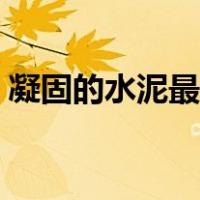 凝固的水泥最怕什么（凝固的水泥最怕什么）