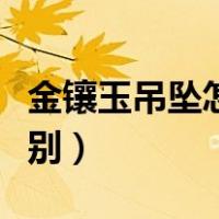 金镶玉吊坠怎么发朋友圈（金镶玉吊坠怎么鉴别）