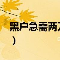 黑户急需两万块钱（黑户急需5万块钱怎么办）