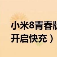 小米8青春版怎么开空调（小米8青春版怎么开启快充）