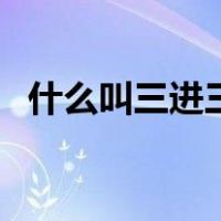 什么叫三进三出的宅子（什么叫三定方案）