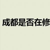 成都是否在修隔离医院（成都是否在地震带）