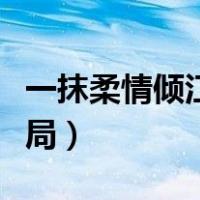 一抹柔情倾江南完整版（一抹柔情倾江南大结局）