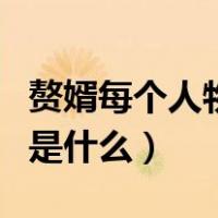 赘婿每个人物的结局（赘婿原著各人物大结局是什么）