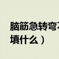 脑筋急转弯不填6填什么（脑筋急转弯 不填6填什么）