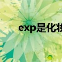 exp是化妆品的生产日期还是保质期？