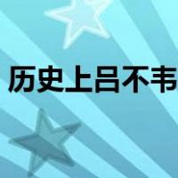 历史上吕不韦的结局（历史上吕不韦的结局）