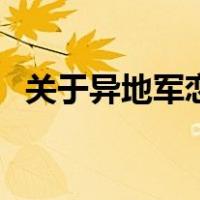 关于异地军恋的视频（关于异地军恋句子）