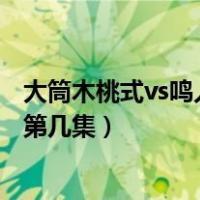大筒木桃式vs鸣人佐助是第几集（大筒木桃式vs鸣人佐助是第几集）