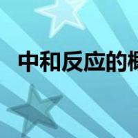 中和反应的概念（中和反应的概念是什么）