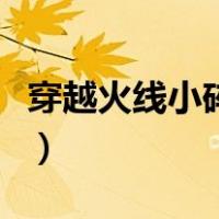 穿越火线小碎步按键（穿越火线小碎步怎么走）