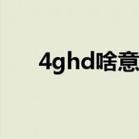 4ghd啥意思（网络4ghd是什么意思）