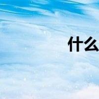 什么叫撸铁（什么叫逸搏）
