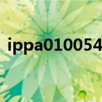 ippa010054是啥魅魔（ippa010054是啥）