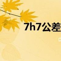 7h7公差是多少（8h7公差是多少）
