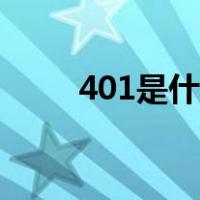 401是什么星座（401是什么意思）