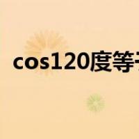 cos120度等于sin多少（cos120度是多少）