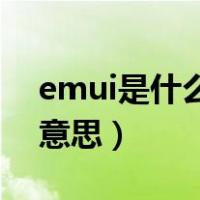 emui是什么系统基于安卓10（emui是什么意思）