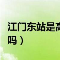 江门东站是高铁还是轻轨（江门东站是高铁站吗）