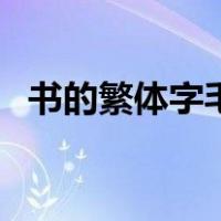 书的繁体字毛笔书法（书的繁体字多少画）