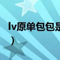 lv原单包包是什么意思（原单包包是什么意思）