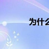 为什么美团外卖要收配送费？