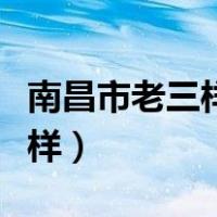 南昌市老三样是什么菜（南昌市老三样是哪三样）