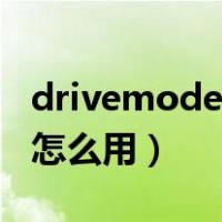 drivemode什么意思怎么使用（drivemode怎么用）