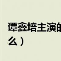 谭鑫培主演的电影是（谭鑫培主演的电影叫什么）
