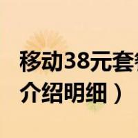 移动38元套餐介绍明细2021（移动38元套餐介绍明细）