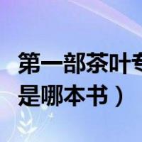 第一部茶叶专著是什么名字（第一部茶叶专著是哪本书）