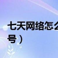 七天网络怎么注册授权（七天网络怎么注册账号）