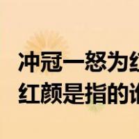 冲冠一怒为红颜是褒义还是贬义（冲冠一怒为红颜是指的谁）