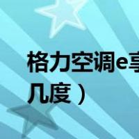 格力空调e享舒适模式（格力空调e享舒适是几度）